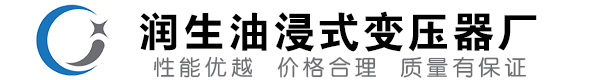 晋江油浸式变压器-晋江变压器厂-晋江变压器生产厂家